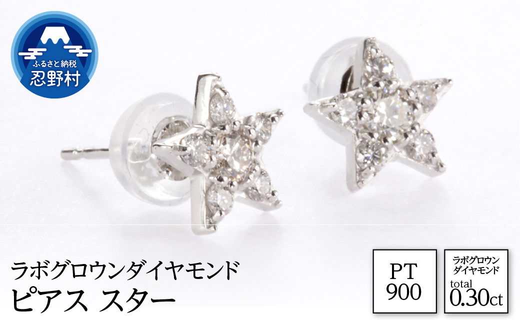 PT900ラボグロウンダイヤモンド ピアス スター 0.30ct[LDP16356A]