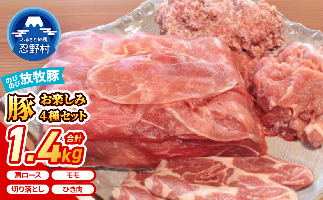 大月のびのび放牧豚 【お楽しみ4品セット】 肩ロース150ｇ×２ モモ300ｇ 切落し300ｇ ひき肉500ｇ