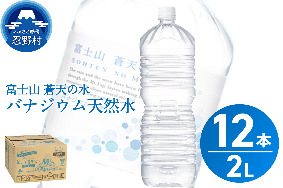【2026年7月末までに配送】ラベルレス　富士山蒼天の水 2L×12本（2ケース）※離島不可 天然水 ミネラルウォーター 水 ペットボトル 2000ml バナジウム天然水 飲料水 軟水 鉱水 国産 シリカ ミネラル 美容 備蓄 防災 長期保存 富士山 山梨県 忍野村