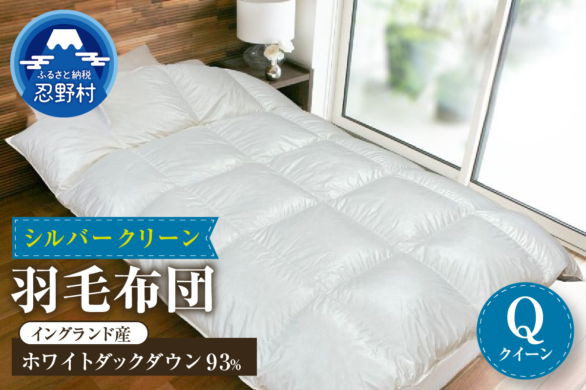 羽毛ふとん（純銀糸入、抗菌力で細菌の繁殖をシャット・アウト）　Silver Clean ＜シルバークリーン＞　クイーン（２２０cm×２１０cm）