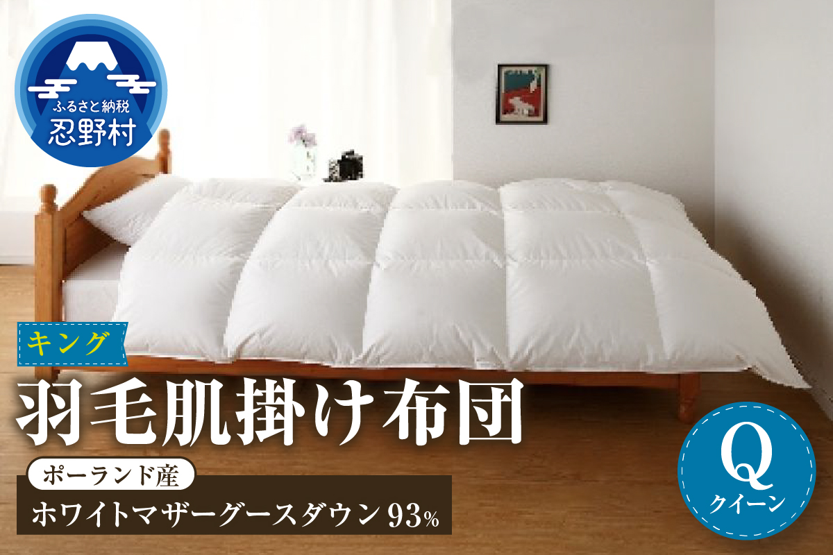 【肌掛け】【クイーン】羽毛肌掛け布団　KING（キング）　２２０cmｘ２１０cm　（羽毛肌掛けふとん）