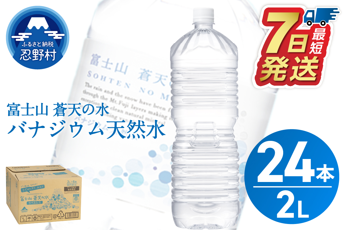 【最短7日発送！】＼年内発送／ラベルレス　富士山蒼天の水 2L×24本（4ケース）※離島不可 天然水 2L 水 ミネラルウォーター ソフトドリンク 飲料水 バナジウム シリカ 防災 備蓄 キャンプ アウトドア ペットボトル 軟水 鉱水 国産 長期保存 富士山