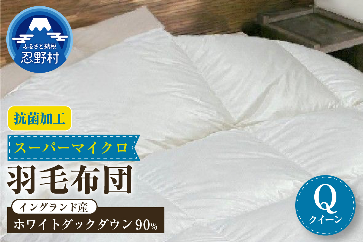 羽毛布団（抗菌加工）　スーパーマイクロ　超軽量素材　クイーン（２２０cm×２１０cm）