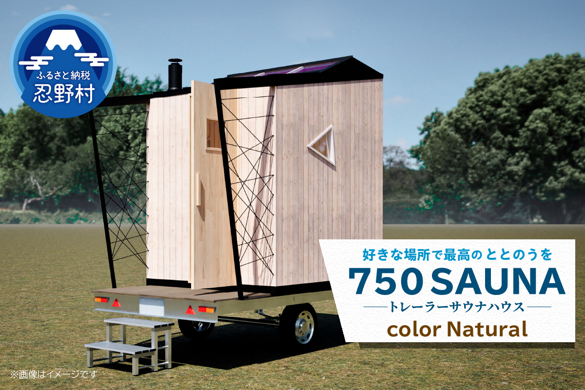 SiＮRA　７５0　SAUNA〜トレーラーサウナハウス〜（ナチュラル）※全国対応可能