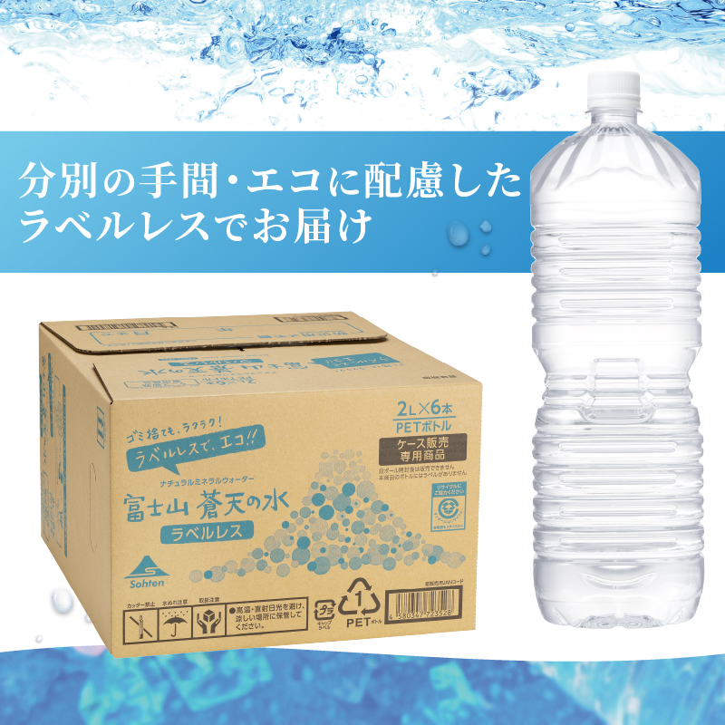 《年6回・隔月配送 定期便》富士山蒼天の水 2L×6本（1ケース）ラベルレス