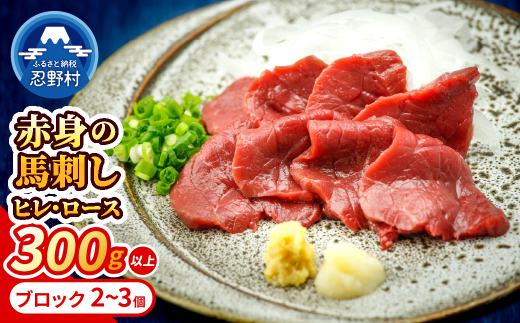 大月市内で肥育 【赤身馬刺し】 ヒレ・ロース300g以上 （100ｇ前後ブロック×2～3個）