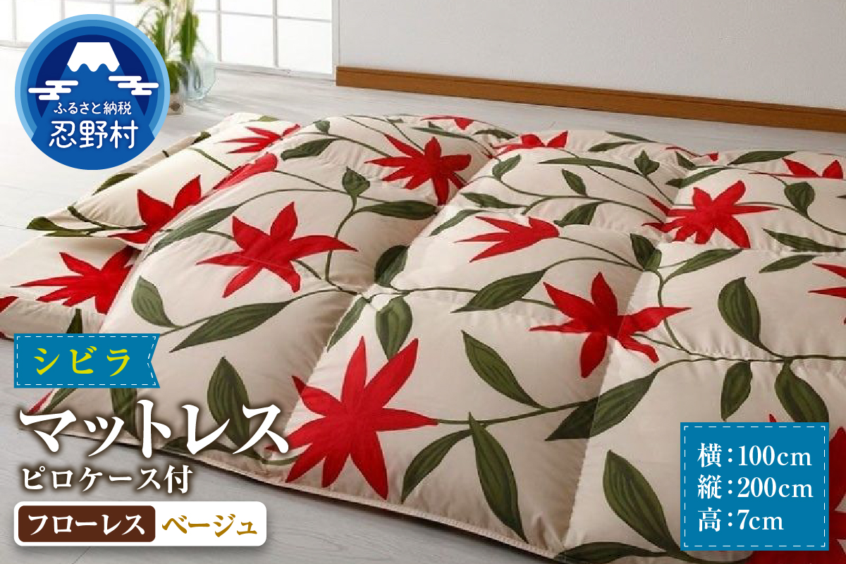 【シビラ】マットレス　体圧分散型高反発ウレタンフォーム（厚さ約７cm）ピロケース付　フローレス　ベージュ