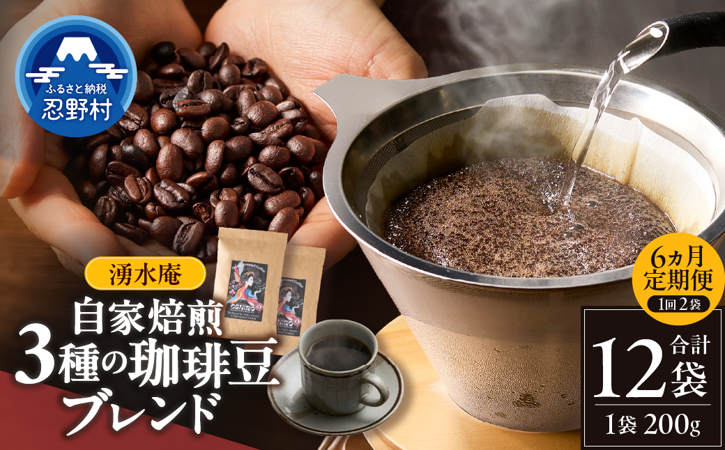 【6ヶ月定期便】湧水庵　自家焙煎珈琲豆（200g×2袋）