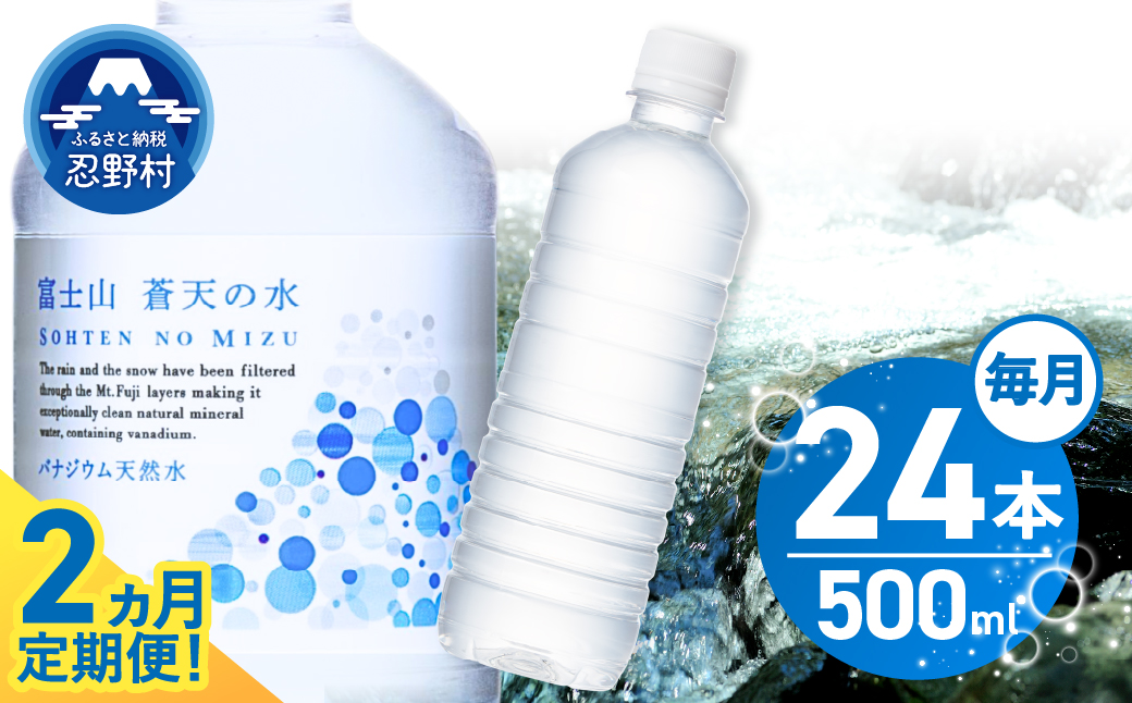 【2ヶ月定期便】富士山蒼天の水 500ml×24本（1ケース）ラベルレス