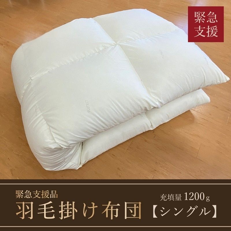 羽毛ふとん（抗ウイルス・抗菌加工）　シングル　ホワイトダウン８５％