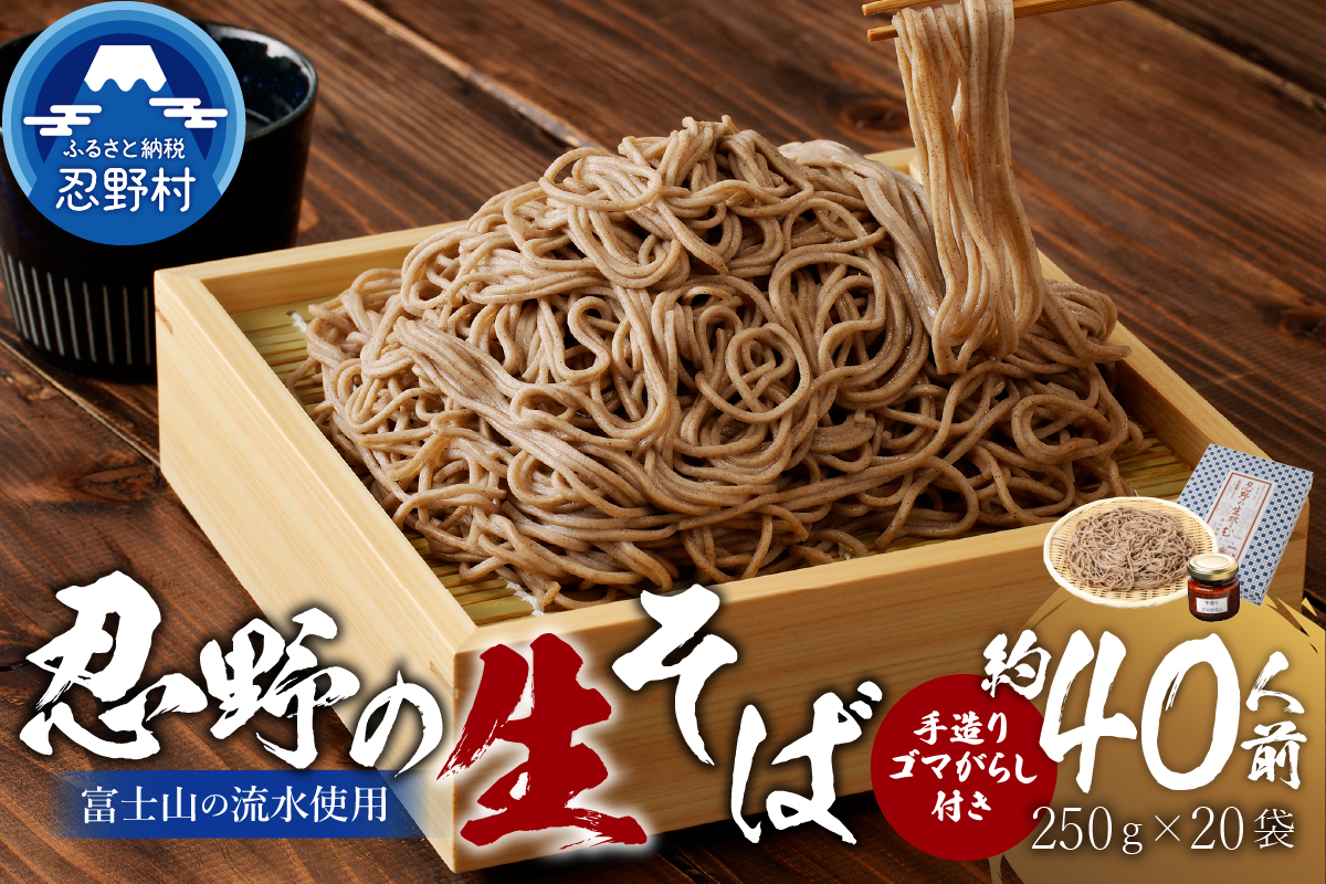 富士山の流水で作る「忍野の生そば」約40人前（250ｇ×20袋）+ごまがらし1瓶