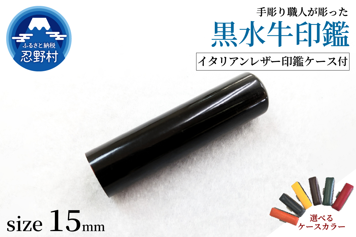 【男性向け】手彫り職人が彫った黒水牛印鑑15mm　イタリアンレザー印鑑ケース付き