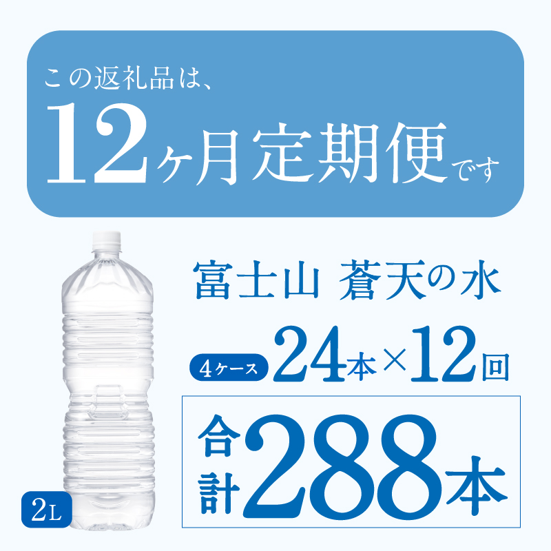 《12ヵ月定期便》富士山蒼天の水 2L×24本（4ケース）ラベルレス