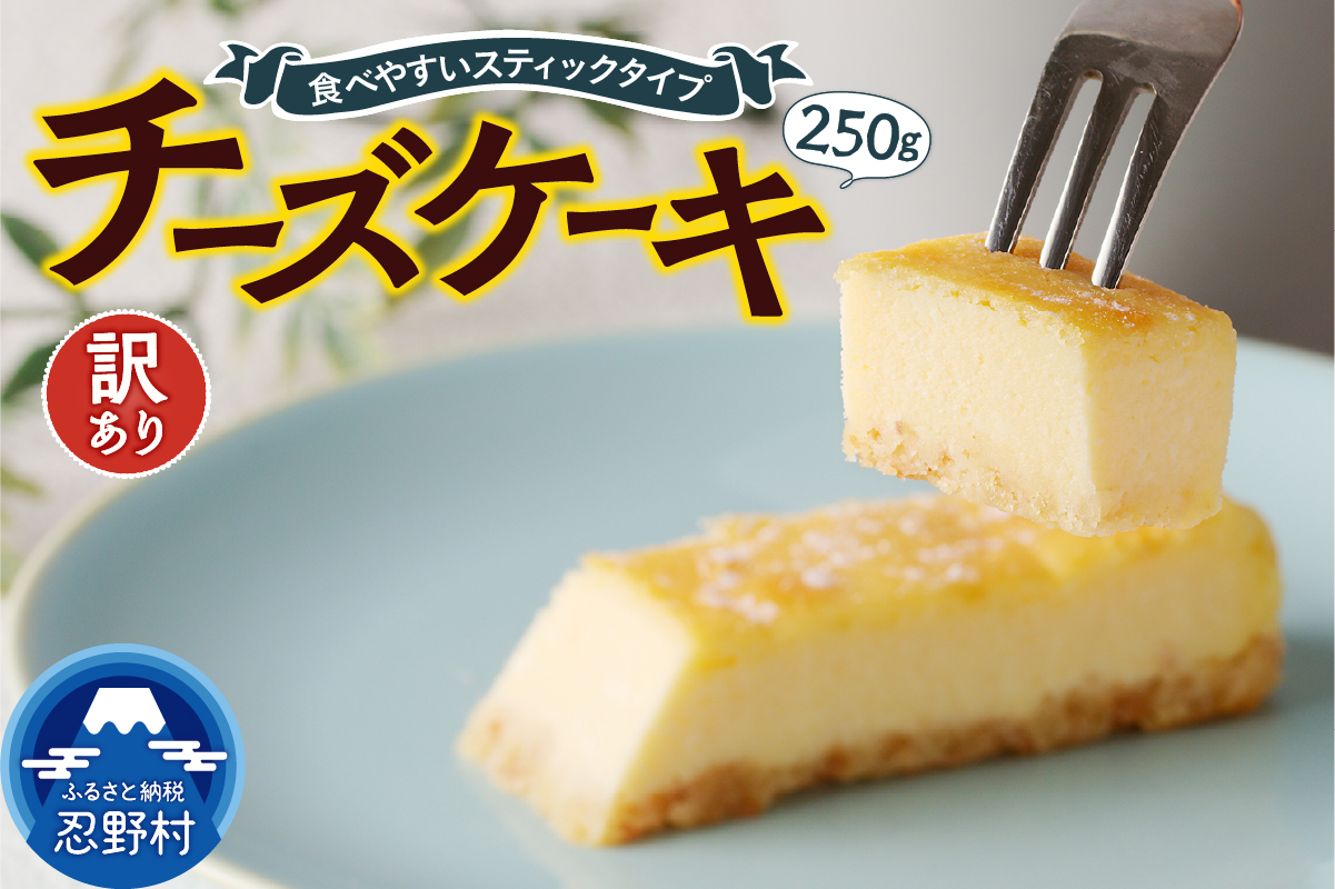 訳ありチーズケーキ（250g）