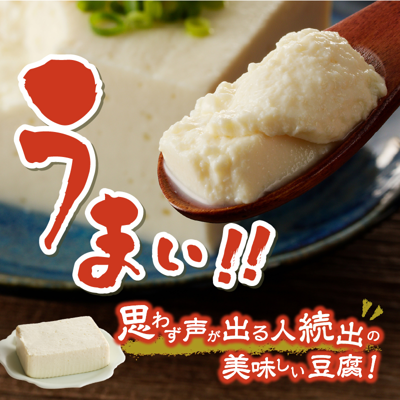 富士山の伏流水で作られた豆富3点セット（絹・木綿・ゆず豆富）