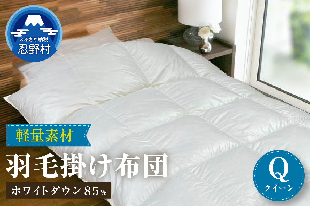 羽毛ふとん　軽量素材　スーパーTTC　クイーン（220cm×210cm）