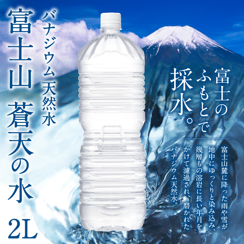 《3ヵ月定期便》富士山蒼天の水 2L×6本（1ケース）ラベルレス