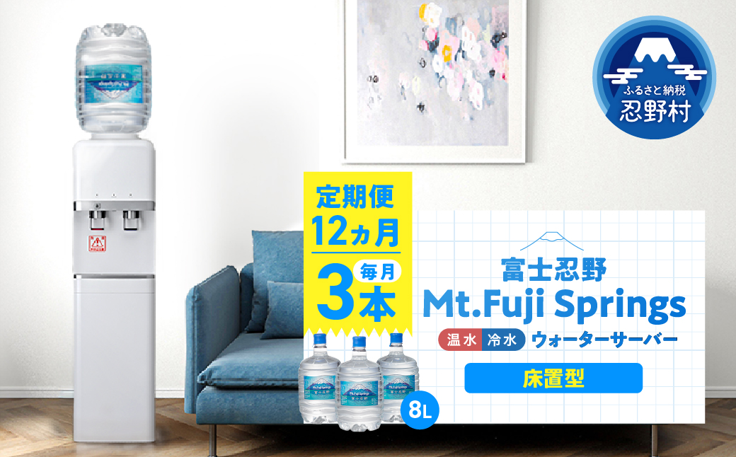 【12ヶ月定期便】富士忍野　Mt．Fuji　Springs　8L×3本　12ヶ月コース（ウォーターサーバーレンタル無料）【SHC-M9000SW（卓上型）】※沖縄県、離島不可	