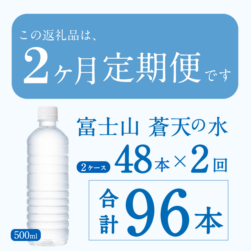 【2ヶ月定期便】富士山蒼天の水 500ml×48本（2ケース）ラベルレス