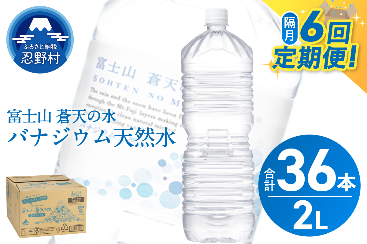 《年6回・隔月配送 定期便》富士山蒼天の水 2L×6本（1ケース）ラベルレス