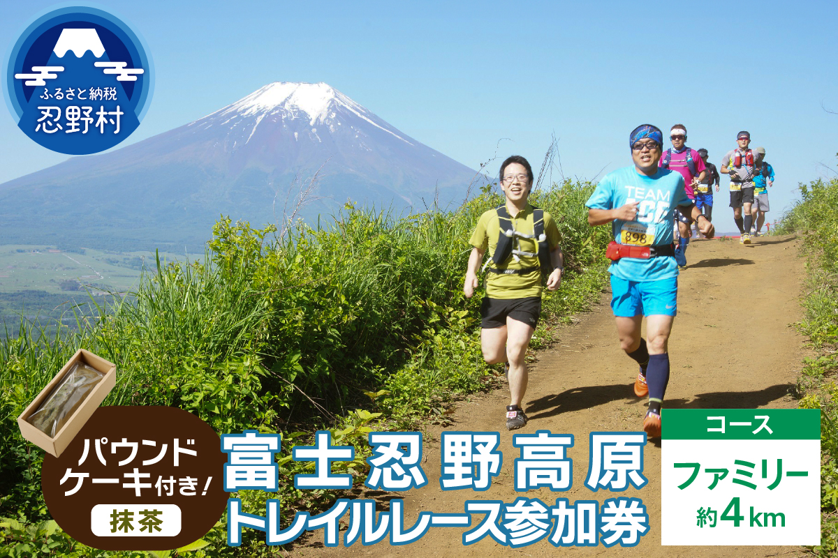 トレイルレース(ファミリー）参加券とパウンドケーキ（パティスリーアン）【抹茶味】