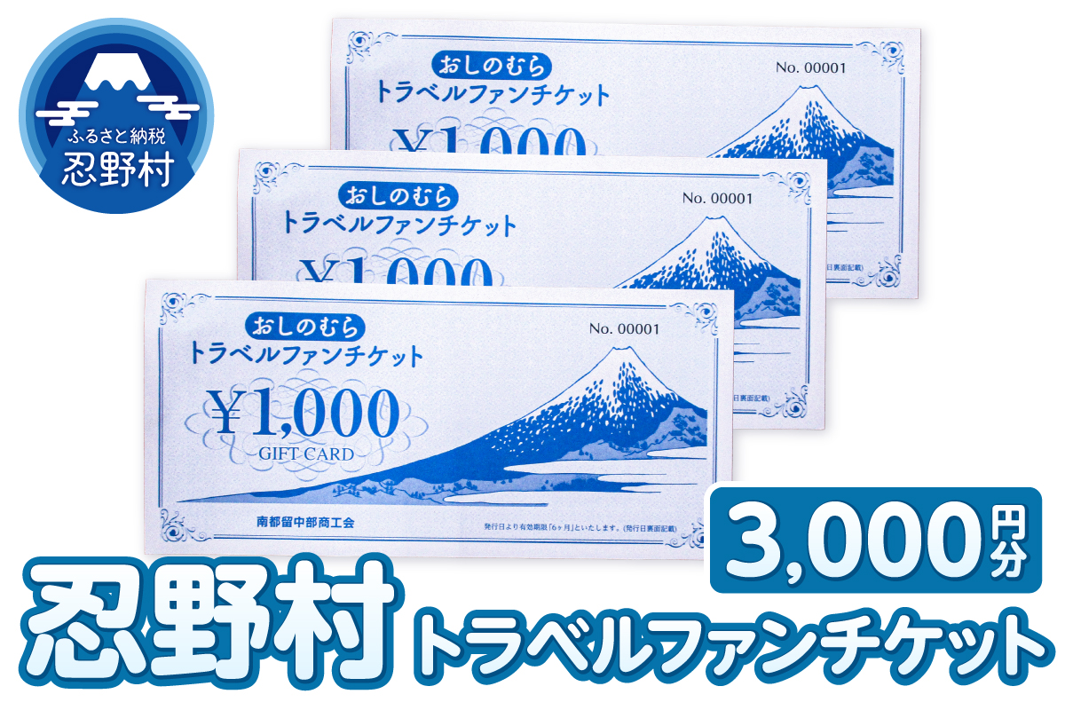 忍野村トラベルファンチケット（商品券3,000円）