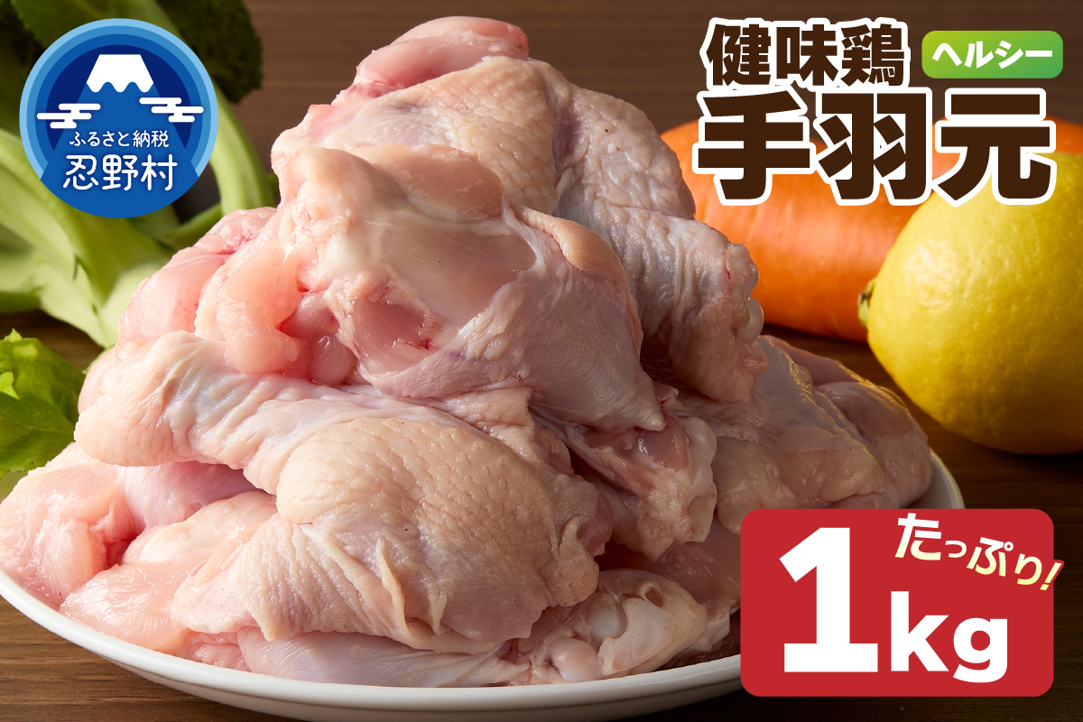 山梨県産＜健味鶏＞手羽元 （1kg）