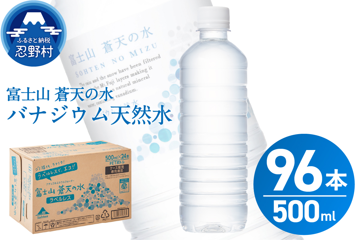 【2026年11月末までに配送】ラベルレス　富士山蒼天の水 500ml×96本（４ケース） ※沖縄県、離島不可 天然水 ミネラルウォーター 水 ソフトドリンク 飲料水 バナジウム シリカ 防災 備蓄 キャンプ アウトドア 水 ペットボトル 500ml 軟水 鉱水 国産 長期保存 富士山