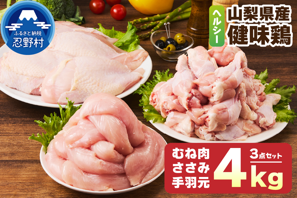 山梨県産＜健味鶏＞むね肉、ささみ、手羽元　合計４kgセット