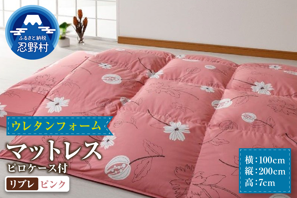 【シビラ】マットレス　体圧分散型高反発ウレタンフォーム（厚さ約７cm）ピロケース付　リブレ　ピンク