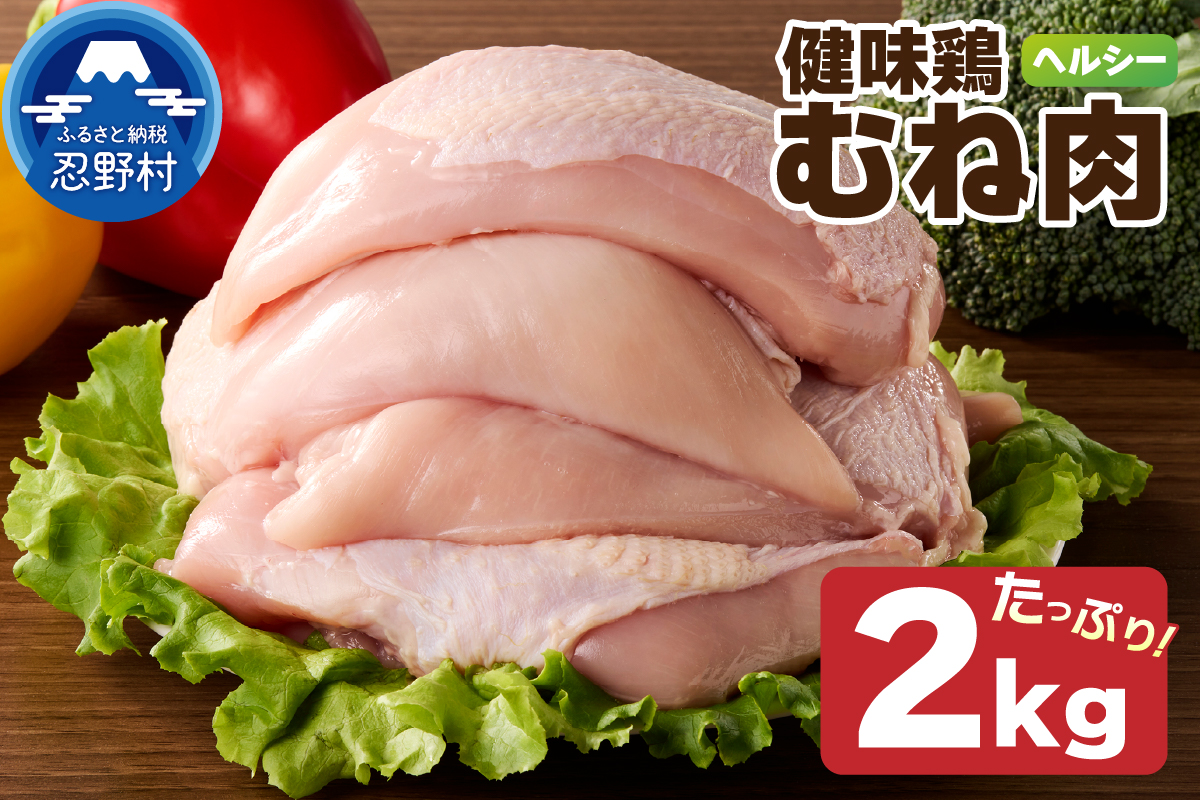 山梨県産＜健味鶏＞むね肉（２kg）