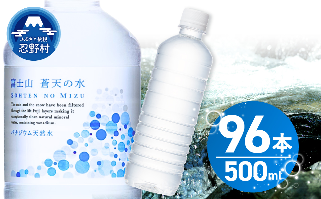 【2026年12月末までに配送】ラベルレス　富士山蒼天の水 500ml×96本（４ケース） ※沖縄県、離島不可 天然水 ミネラルウォーター 水 ソフトドリンク 飲料水 バナジウム シリカ 防災 備蓄 キャンプ アウトドア 水 ペットボトル 500ml 軟水 鉱水 国産 長期保存 富士山