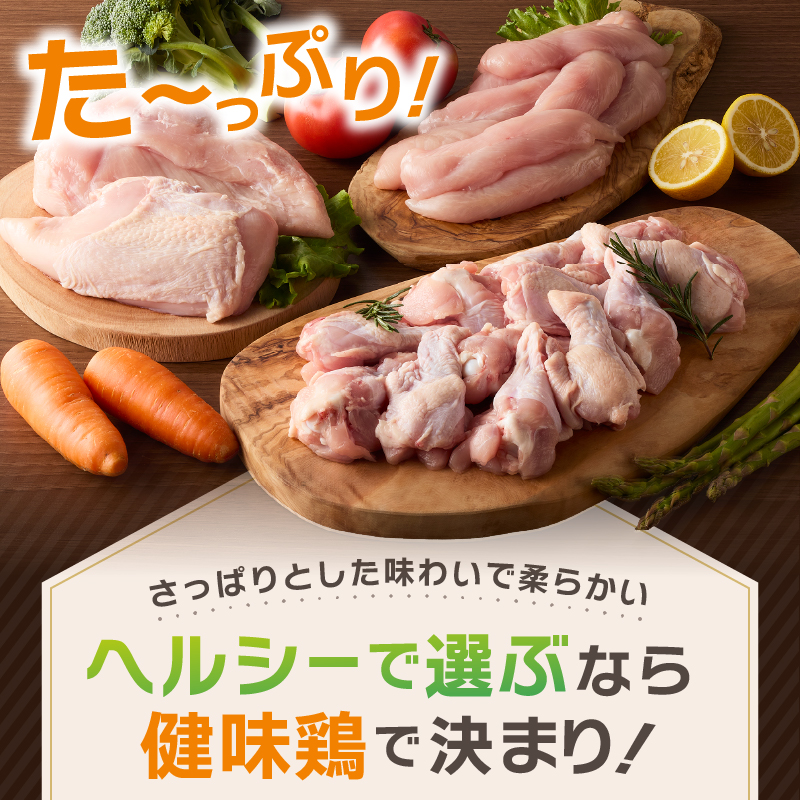 山梨県産＜健味鶏＞むね肉、ささみ、手羽元　合計２kgセット