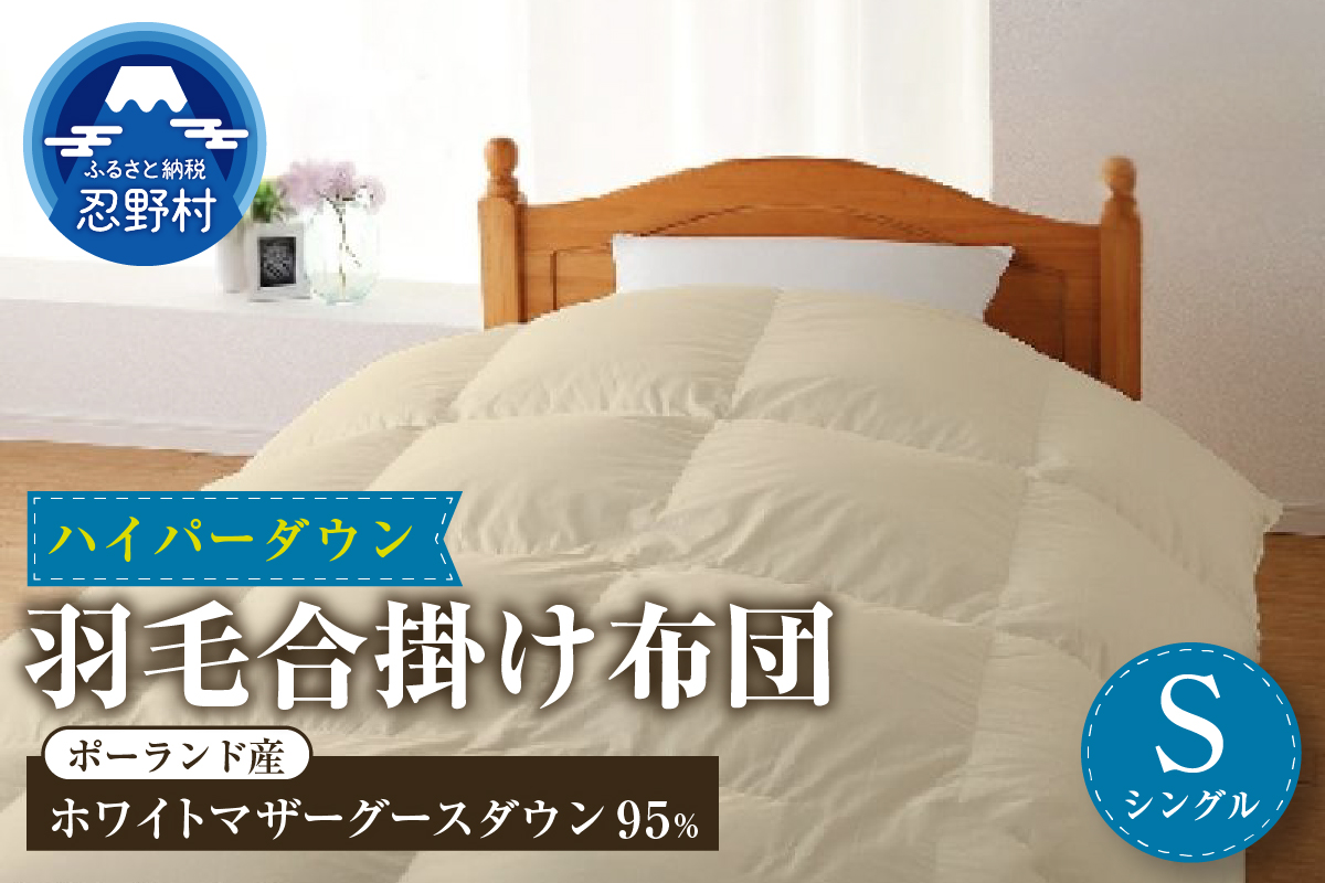 【合掛け】【シングル】ハイパーダウン　１５０cmｘ２１０cm　（羽毛合掛けふとん）