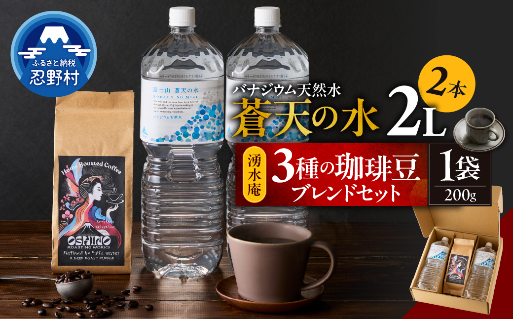 ＼＼人気セット商品／／富士山蒼天の水（2000ｍl×2本）と湧水庵（200ｇ×1袋）のセット※離島不可 天然水 ミネラルウォーター 水 水 コーヒー 珈琲 忍野ブレンド ペットボトル 2000ml バナジウム天然水 飲料水 軟水 鉱水 国産 シリカ ミネラル 美容 備蓄 防災 長期保存 富士山 山梨県 忍野村