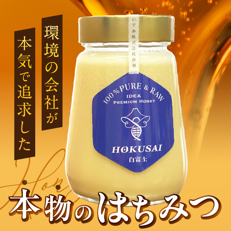 忍野村産　いであプレミアム・ハニー HOKUSAI【白富士 480g】