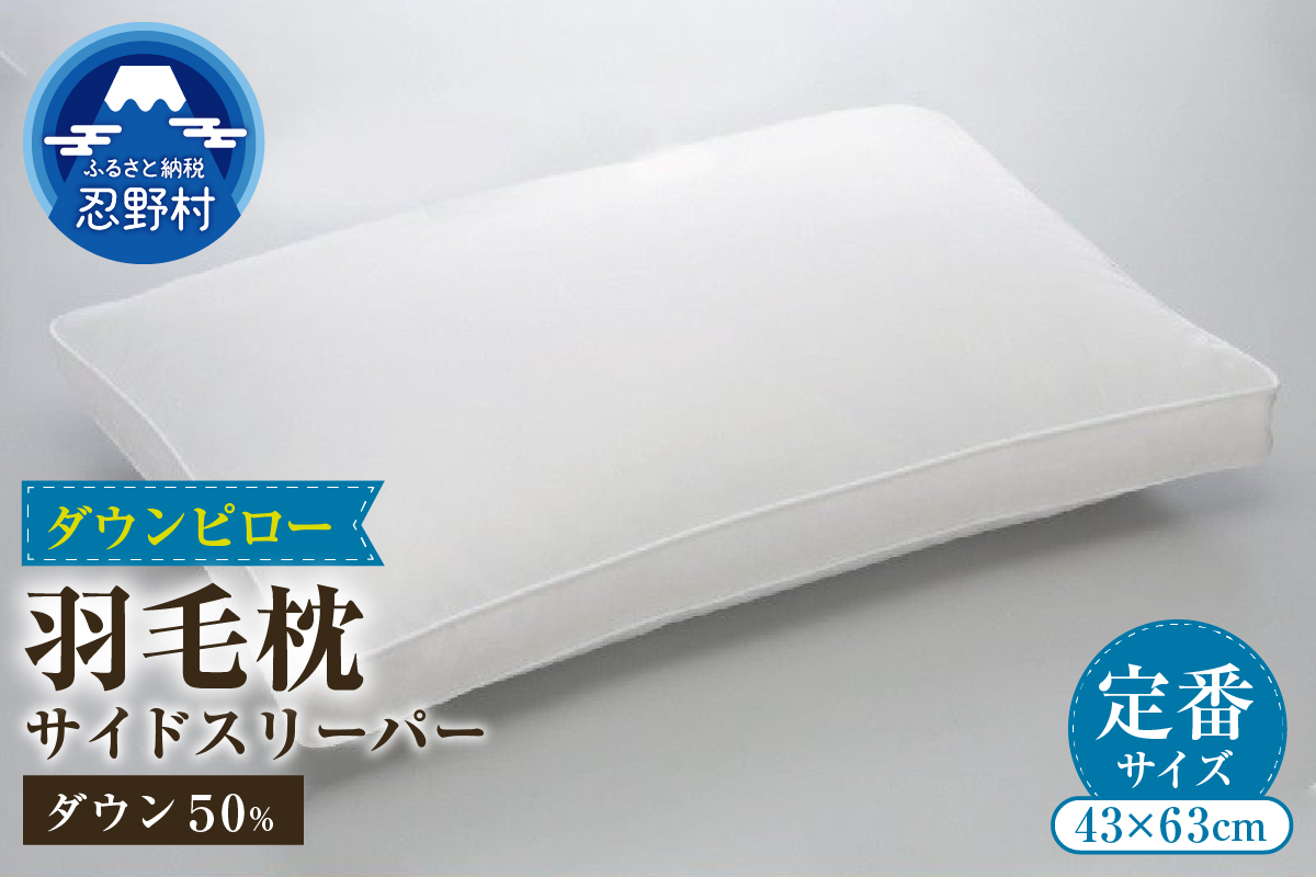 サイドスリーパー　ダウンピロー【羽毛枕】　４３cm×６３cm【定番サイズ】