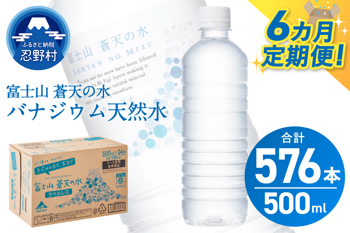 【6ヶ月定期便】富士山蒼天の水 500ml×96本（4ケース）ラベルレス