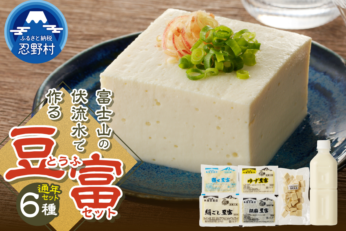 富士山の伏流水で作られた豆富セット