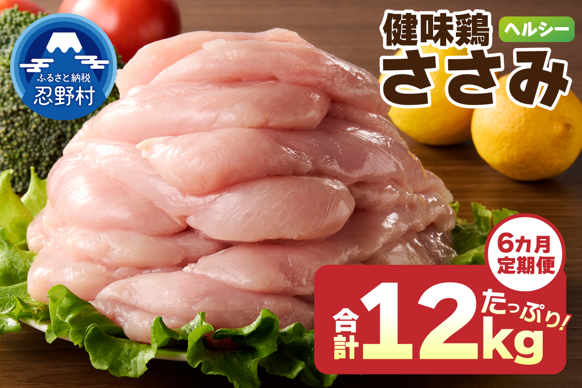 ＼＼6ヶ月定期便／／山梨県産＜健味鶏＞ささみ（計2kg×6ヶ月）