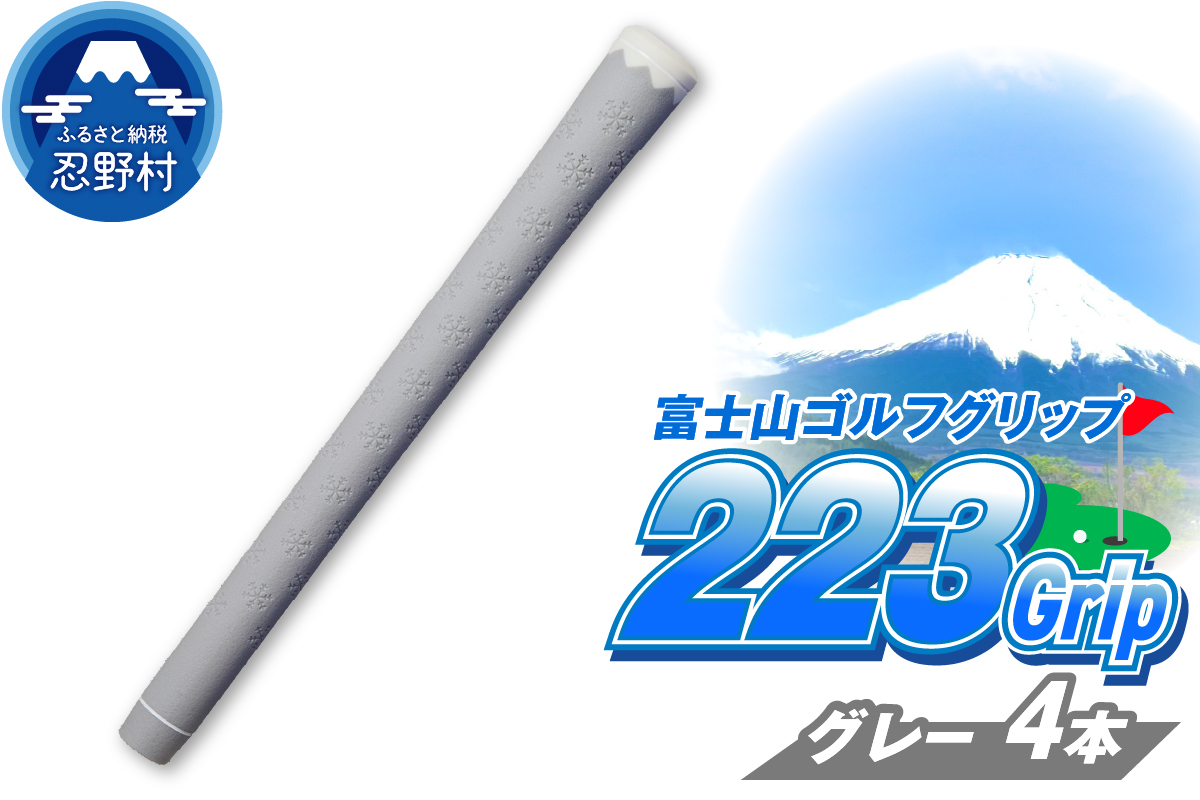 ２２３ｇｒｉｐ[富士山ゴルフグリップ・4本セット] 溶岩富士（グレー）