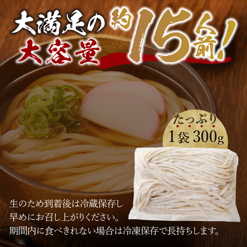 富士山の流水で作る「忍野の生うどん」約15人前（300ｇ×5袋）