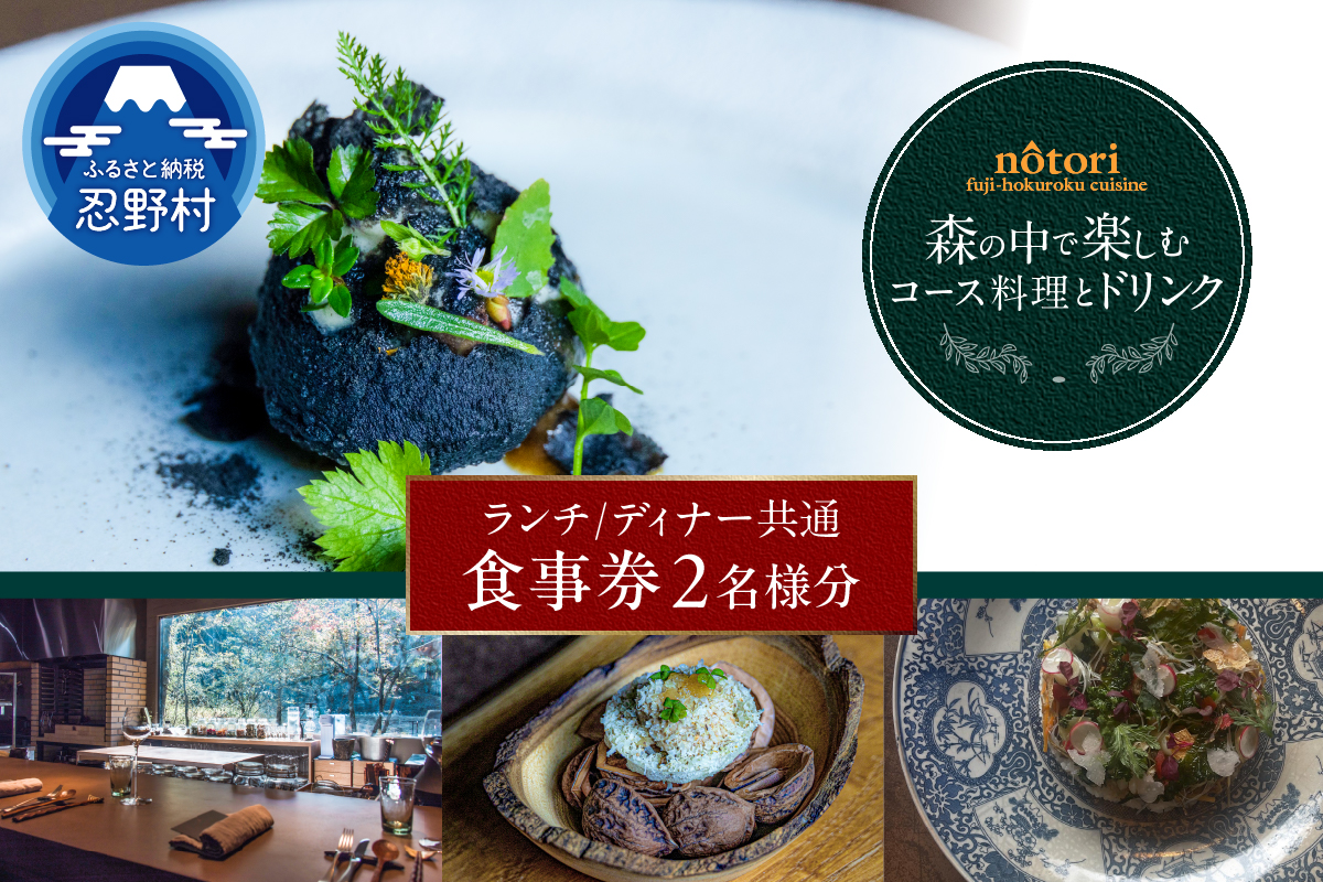 nôtori（ノウトリ）ランチ／ディナー共通食事券【2名様分】