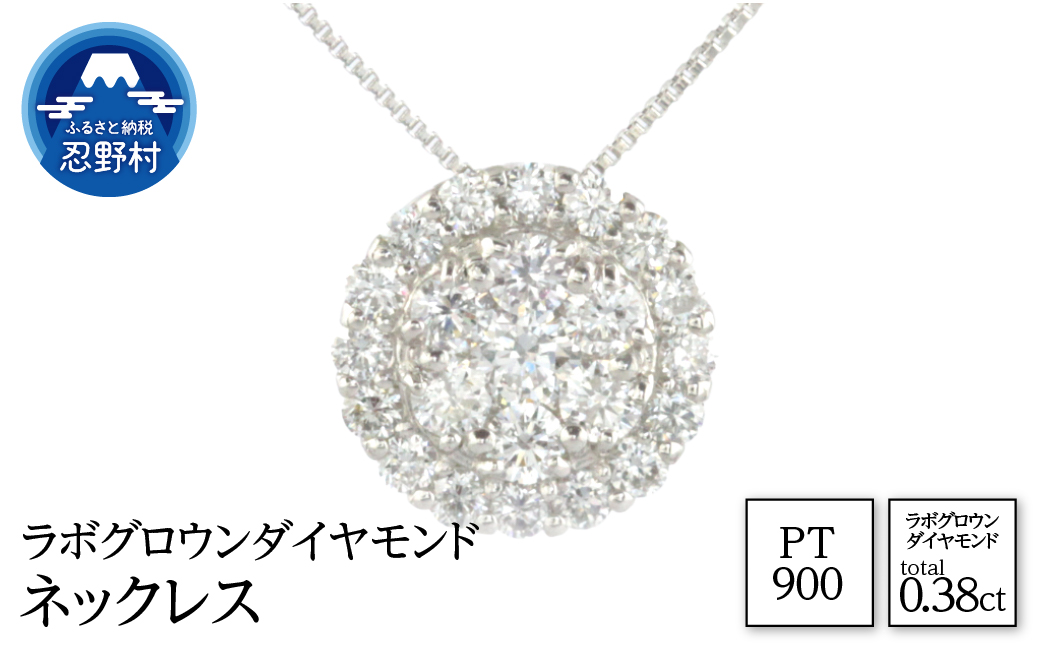 Pt900 ラボグロウンダイヤモンド ネックレス 0.38ct[LD0077]