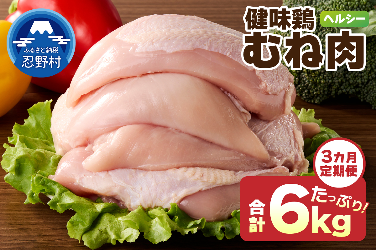 ＼＼3ヶ月定期便／／山梨県産＜健味鶏＞むね肉（計2kg×3ヶ月）
