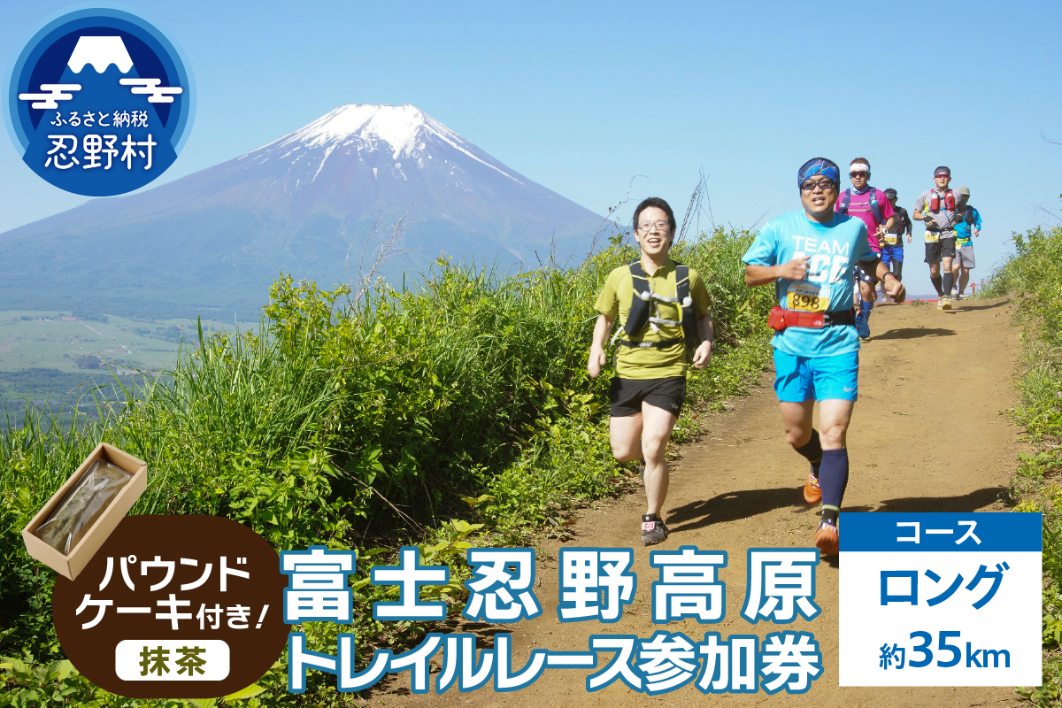 トレイルレース(ロング）参加券とパウンドケーキ（パティスリーアン）【抹茶味】