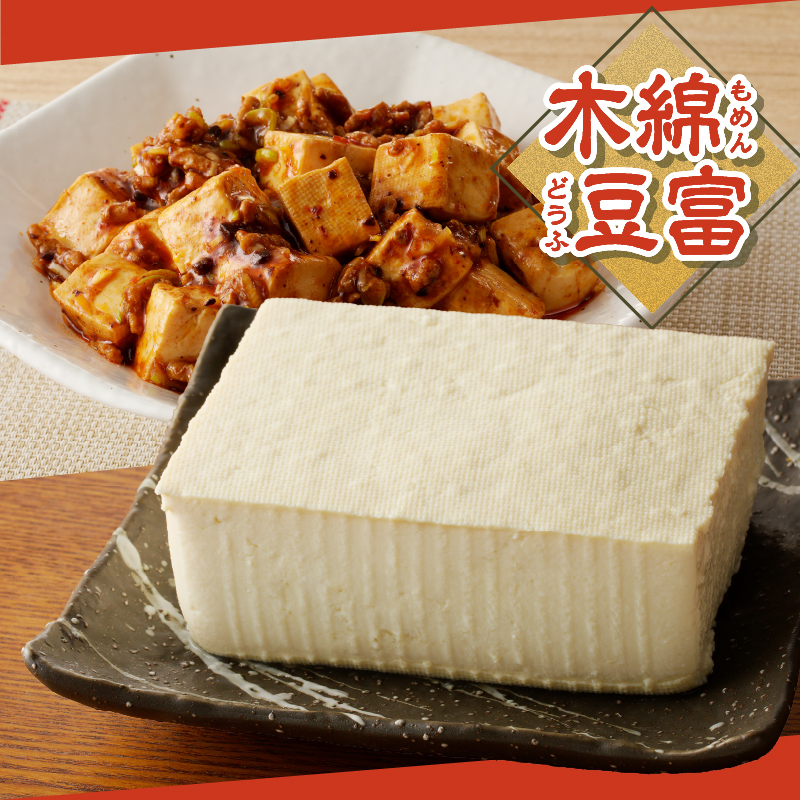 富士山の伏流水で作られた豆富3点セット（絹・木綿・胡麻豆富）