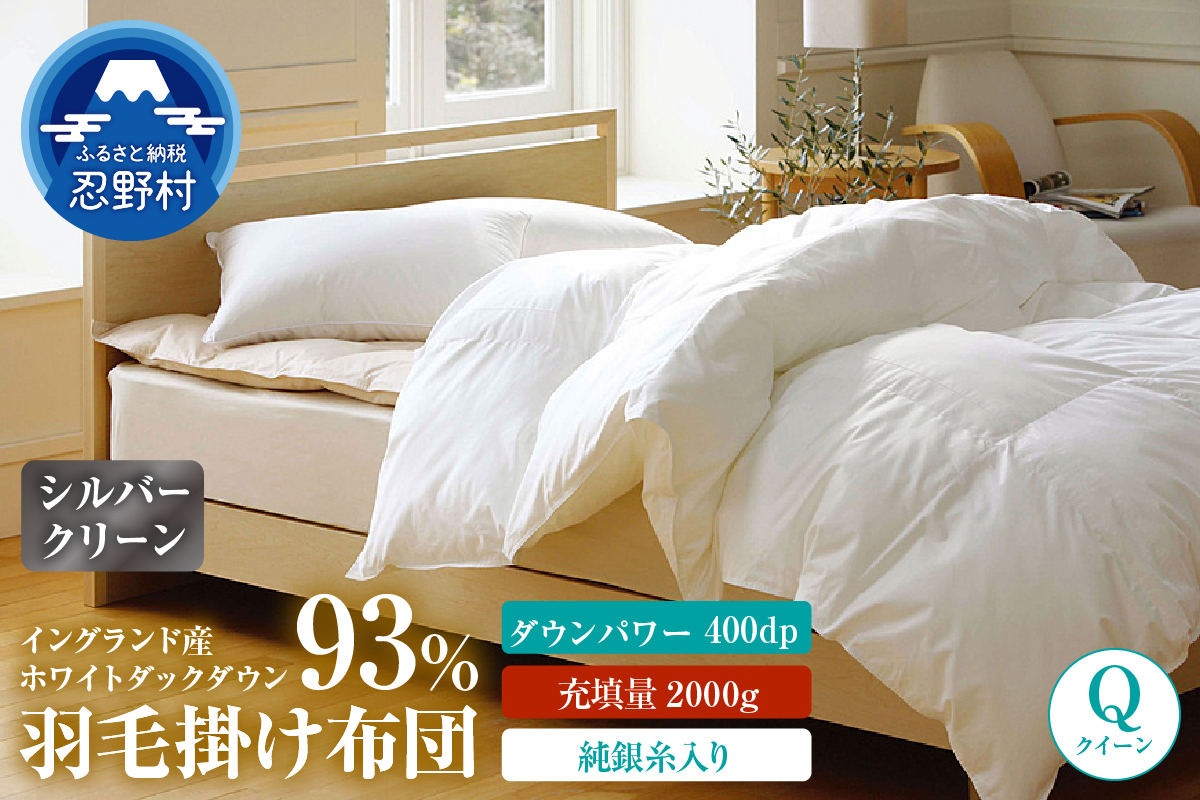 羽毛ふとん（純銀糸入、抗菌力で細菌の繁殖をシャット・アウト）　Silver Clean ＜シルバークリーン＞　クイーン（２２０cm×２１０cm）