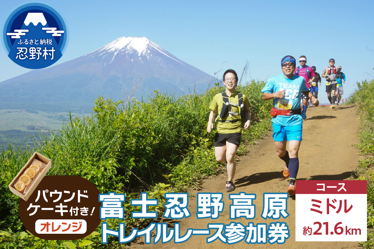 トレイルレース(ミドル）参加券とパウンドケーキ（パティスリーアン）【オレンジ味】