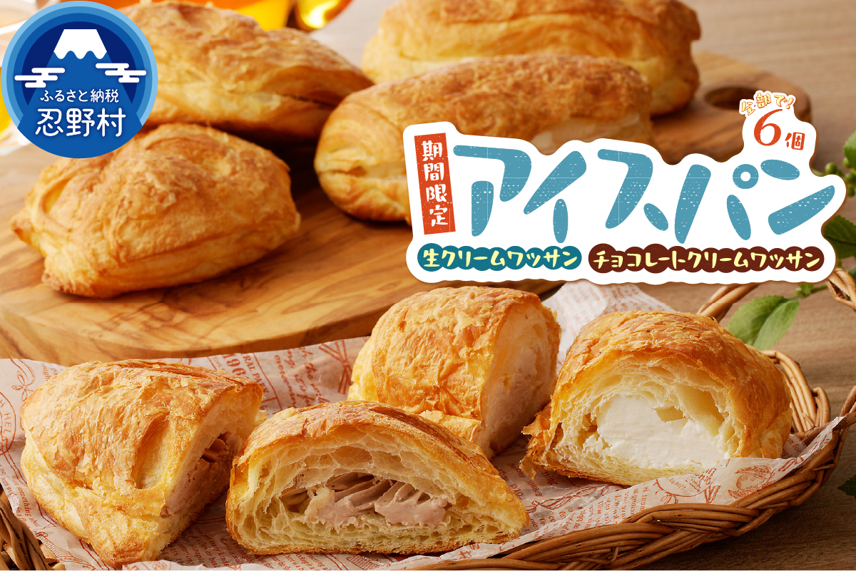 《夏季限定》 アソートアイスパン6個